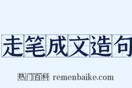 走笔成文造句是什么意思的图片